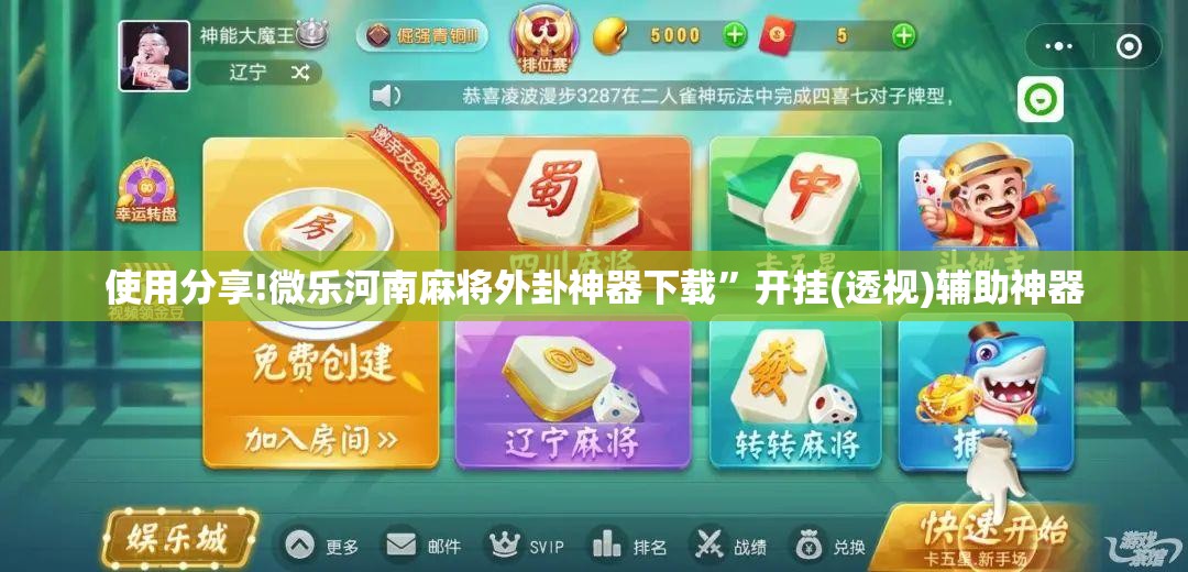 使用分享!微乐河南麻将外卦神器下载	”开挂(透视)辅助神器