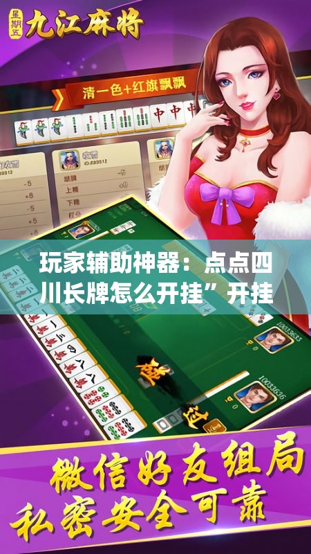 玩家辅助神器：点点四川长牌怎么开挂	”开挂(透视)辅助神器
