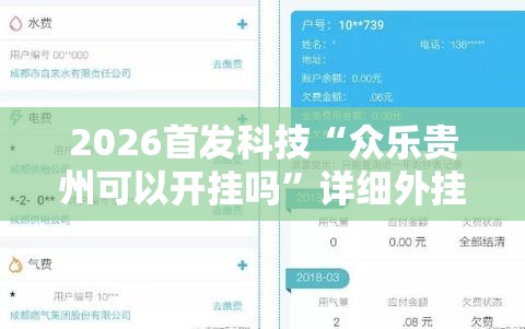 2026首发科技“众乐贵州可以开挂吗”详细外挂透视辅助软件教程