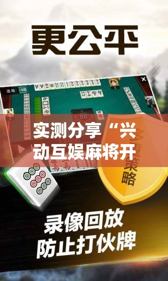 实测分享“兴动互娱麻将开挂神器下载”详细分享装挂步骤