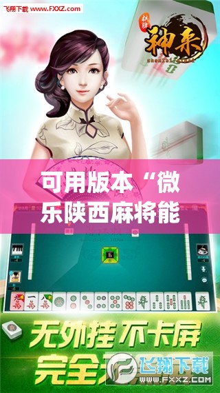 可用版本“微乐陕西麻将能开挂吗”开挂(透视)辅助神器