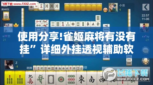 使用分享!雀姬麻将有没有挂	”详细外挂透视辅助软件教程