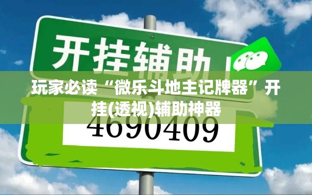 玩家必读“微乐斗地主记牌器”开挂(透视)辅助神器