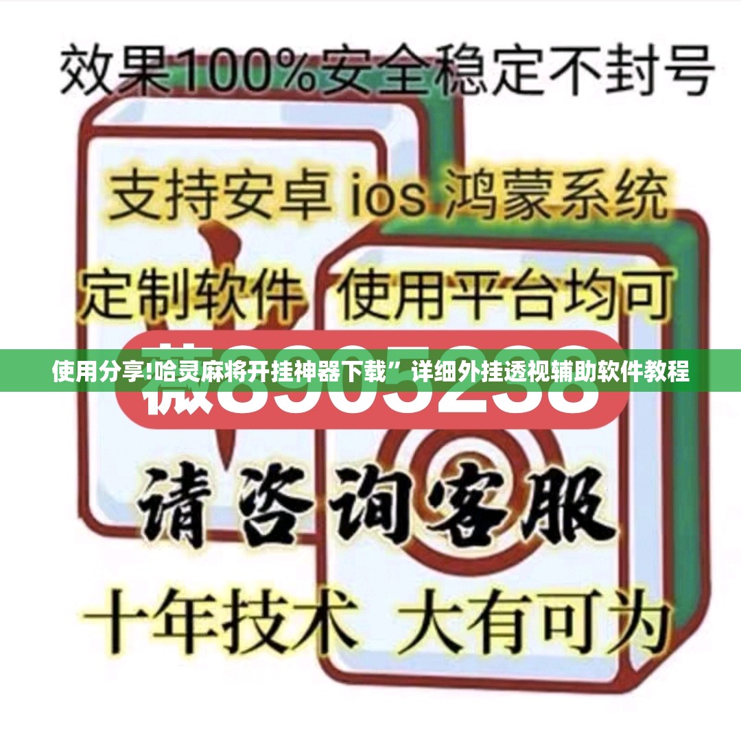 使用分享!哈灵麻将开挂神器下载”详细外挂透视辅助软件教程