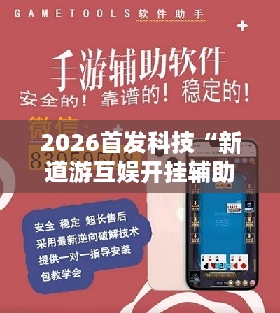 2026首发科技“新道游互娱开挂辅助软件”2026开挂教程步骤