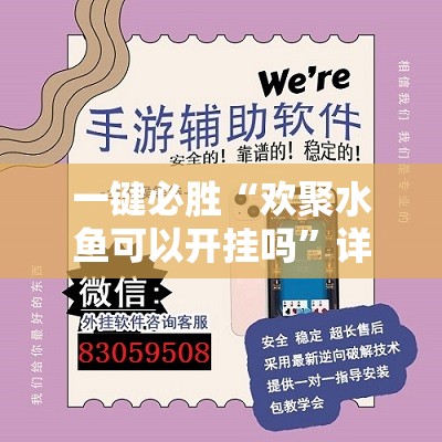 一键必胜“欢聚水鱼可以开挂吗”详细外挂透视辅助软件教程