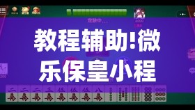 教程辅助!微乐保皇小程序怎么抓好牌”开挂(透视)最新辅助详细