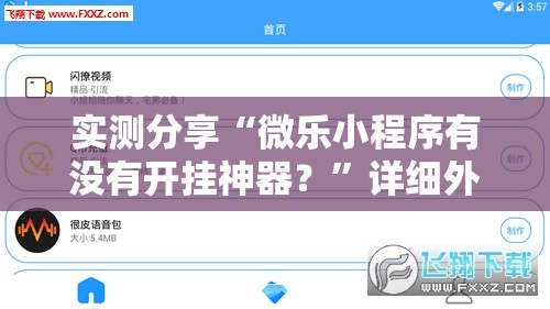 实测分享“微乐小程序有没有开挂神器？”详细外挂透视辅助软件教程