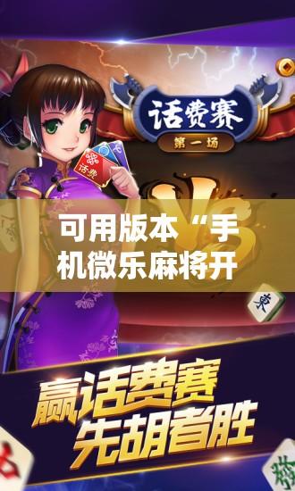 可用版本“手机微乐麻将开挂免费软件下载安装”细辅助教程分享