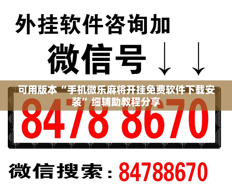 可用版本“手机微乐麻将开挂免费软件下载安装”细辅助教程分享