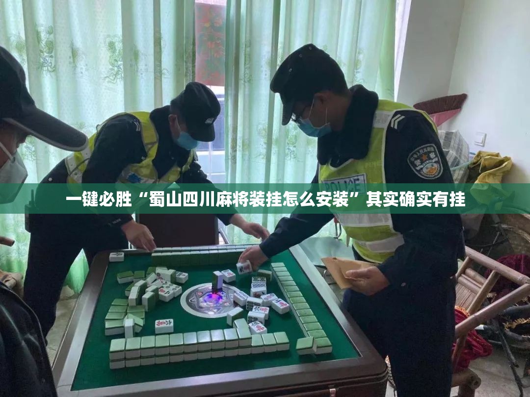 一键必胜“蜀山四川麻将装挂怎么安装	”其实确实有挂