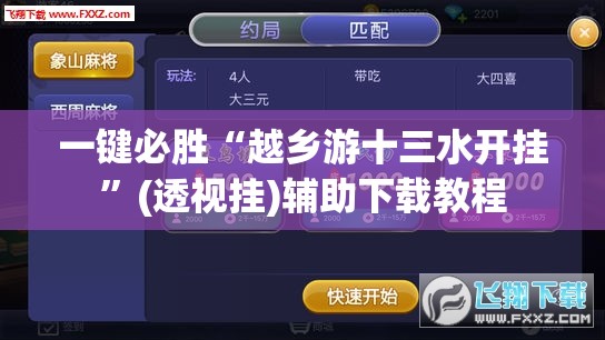 一键必胜“越乡游十三水开挂”(透视挂)辅助下载教程