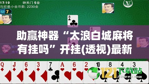 助赢神器“太浪白城麻将有挂吗	”开挂(透视)最新辅助详细