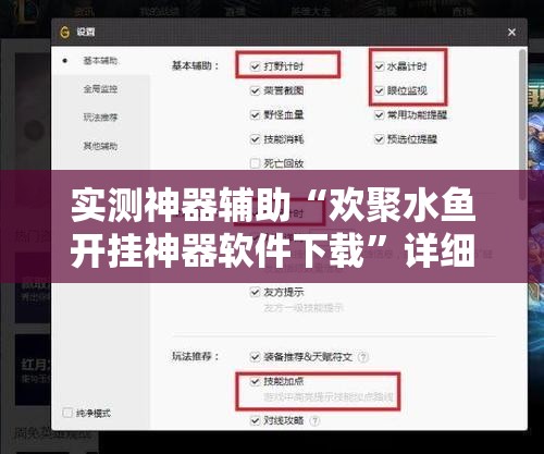 实测神器辅助“欢聚水鱼开挂神器软件下载”详细外挂透视辅助软件教程