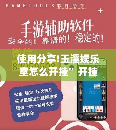 使用分享!玉溪娱乐室怎么开挂	”开挂(透视)辅助教程