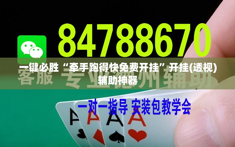 一键必胜“牵手跑得快免费开挂”开挂(透视)辅助神器