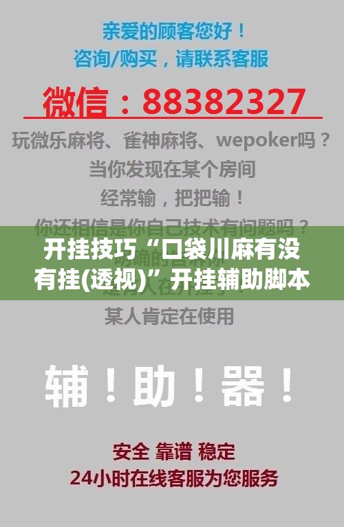 开挂技巧“口袋川麻有没有挂(透视)	”开挂辅助脚本+详细开挂安装教程