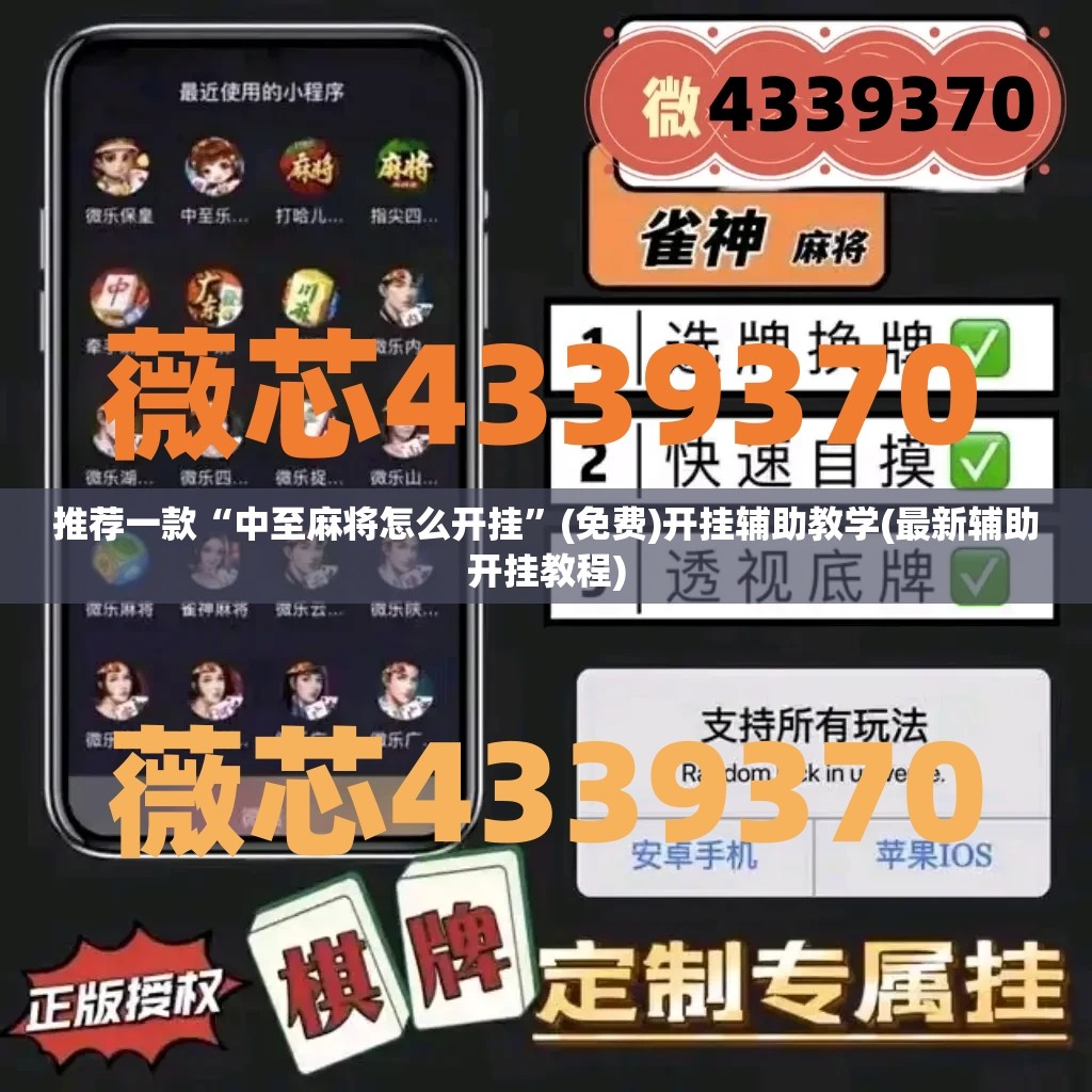 推荐一款“中至麻将怎么开挂”(免费)开挂辅助教学(最新辅助开挂教程)