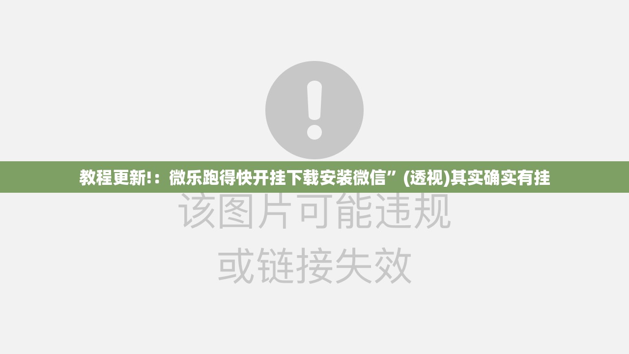 教程更新!：微乐跑得快开挂下载安装微信”(透视)其实确实有挂