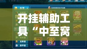 开挂辅助工具“中至窝龙有没有挂	”其实确实有挂