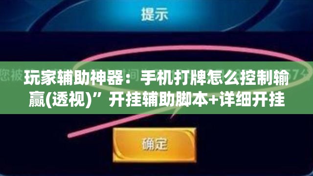 玩家辅助神器：手机打牌怎么控制输赢(透视)	”开挂辅助脚本+详细开挂安装教程