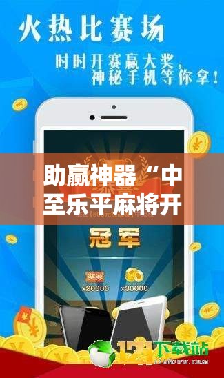 助赢神器“中至乐平麻将开挂神器ios版”细辅助教程分享