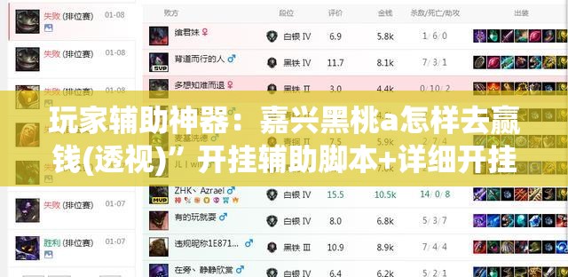 玩家辅助神器：嘉兴黑桃a怎样去赢钱(透视)”开挂辅助脚本+详细开挂安装教程