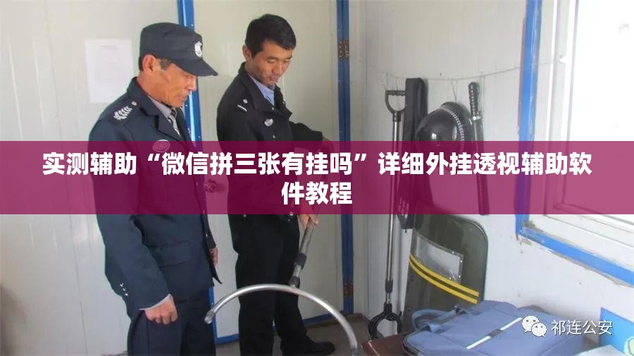 实测辅助“微信拼三张有挂吗”详细外挂透视辅助软件教程