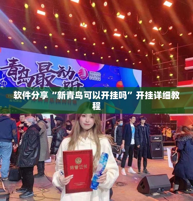 软件分享“新青鸟可以开挂吗”开挂详细教程