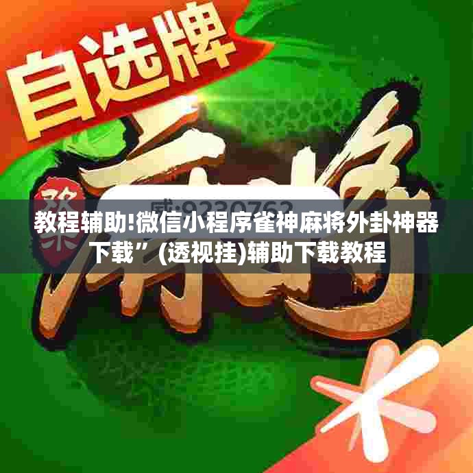 教程辅助!微信小程序雀神麻将外卦神器下载”(透视挂)辅助下载教程