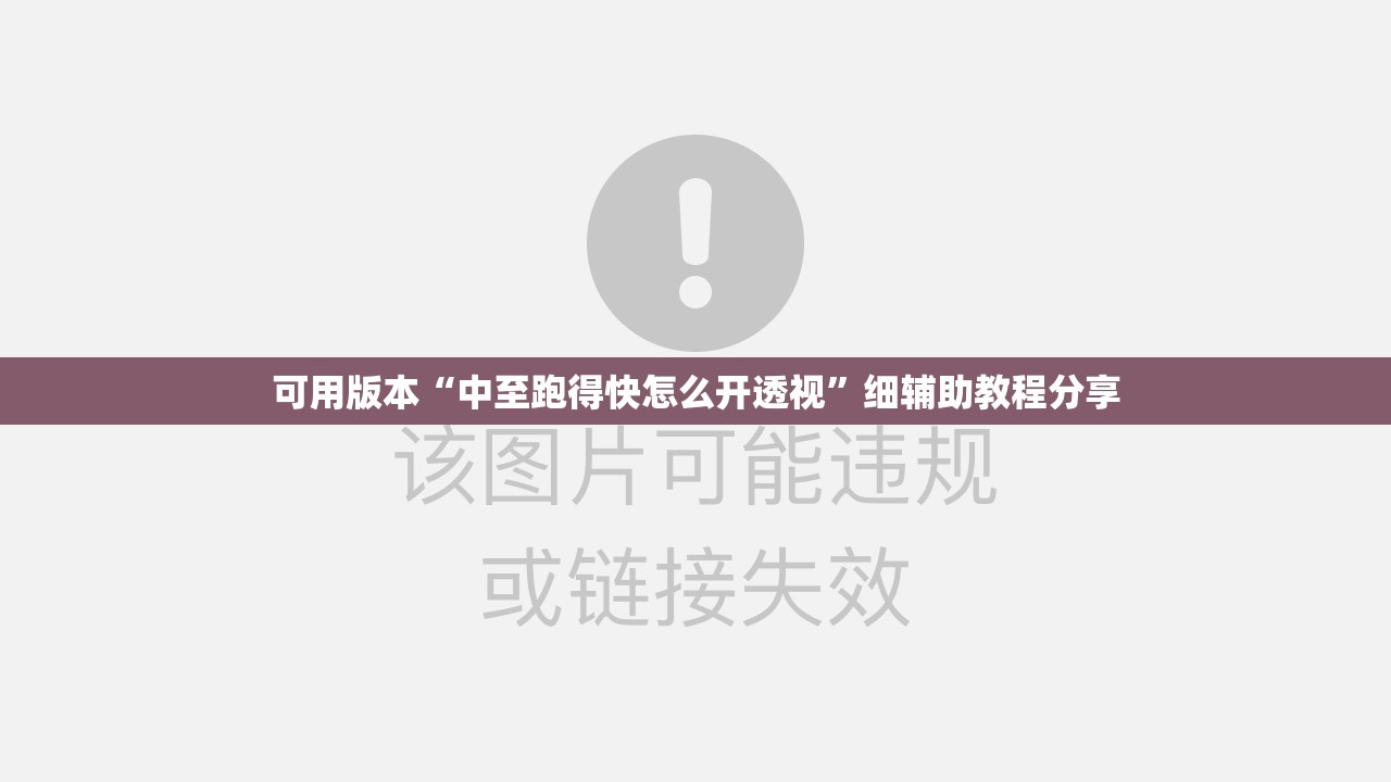 可用版本“中至跑得快怎么开透视”细辅助教程分享