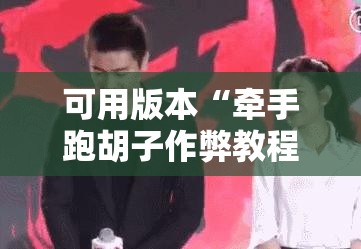 可用版本“牵手跑胡子作弊教程	”开挂详细教程
