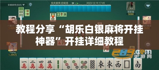 教程分享“胡乐白银麻将开挂神器”开挂详细教程
