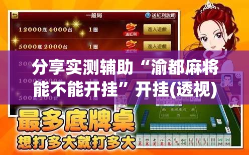 分享实测辅助“渝都麻将能不能开挂”开挂(透视)最新辅助详细