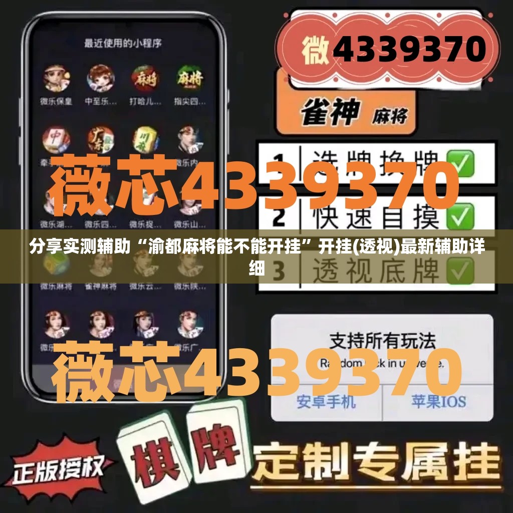 分享实测辅助“渝都麻将能不能开挂”开挂(透视)最新辅助详细