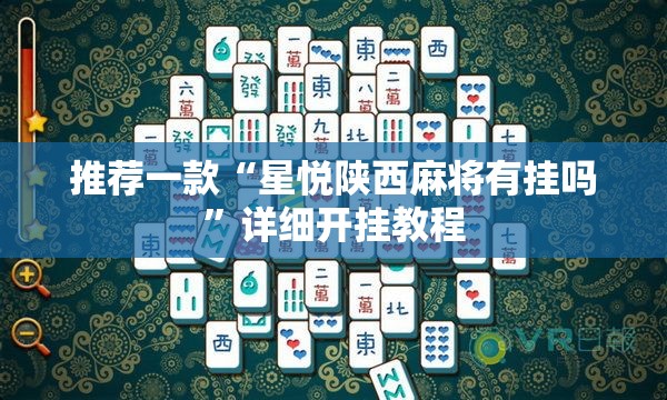 推荐一款“星悦陕西麻将有挂吗”详细开挂教程