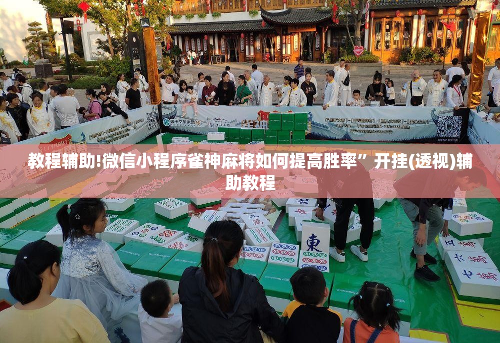 教程辅助!微信小程序雀神麻将如何提高胜率	”开挂(透视)辅助教程