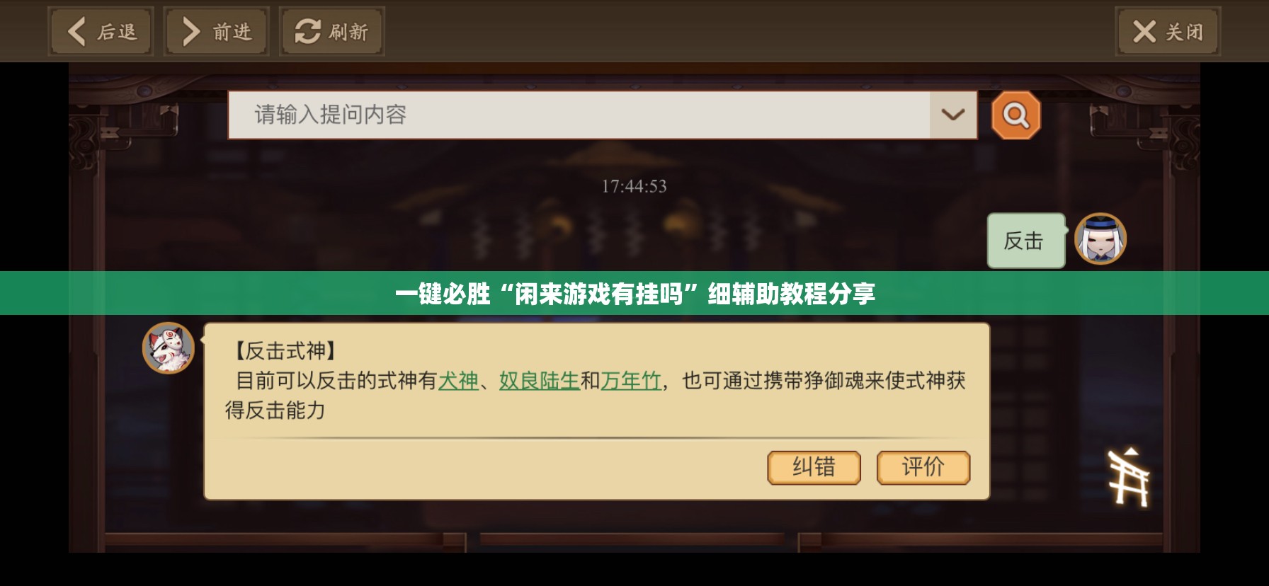一键必胜“闲来游戏有挂吗”细辅助教程分享