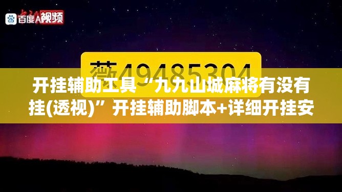 开挂辅助工具“九九山城麻将有没有挂(透视)”开挂辅助脚本+详细开挂安装教程