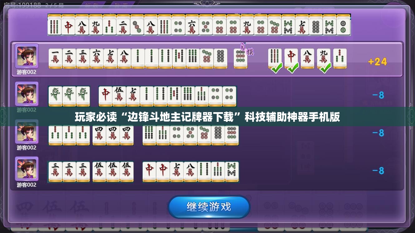 玩家必读“边锋斗地主记牌器下载”科技辅助神器手机版