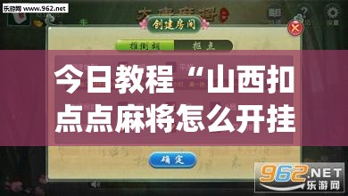 今日教程“山西扣点点麻将怎么开挂”(辅助神器)开挂详细教程