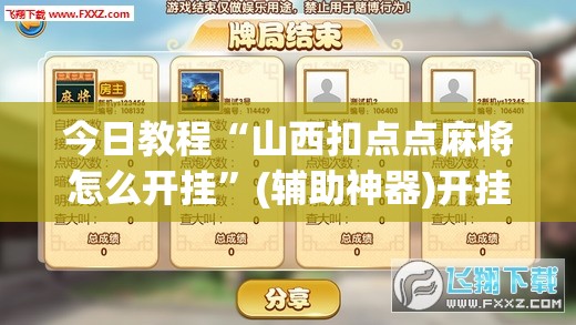 今日教程“山西扣点点麻将怎么开挂”(辅助神器)开挂详细教程