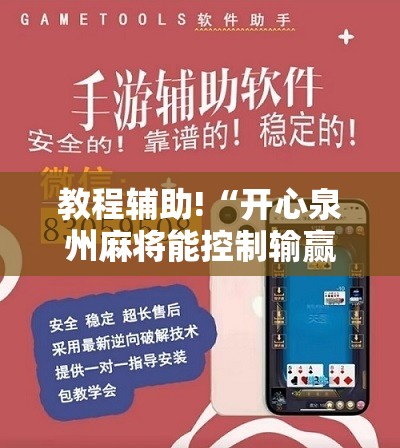 教程辅助!“开心泉州麻将能控制输赢吗	”开挂辅助脚本+详细开挂安装教程