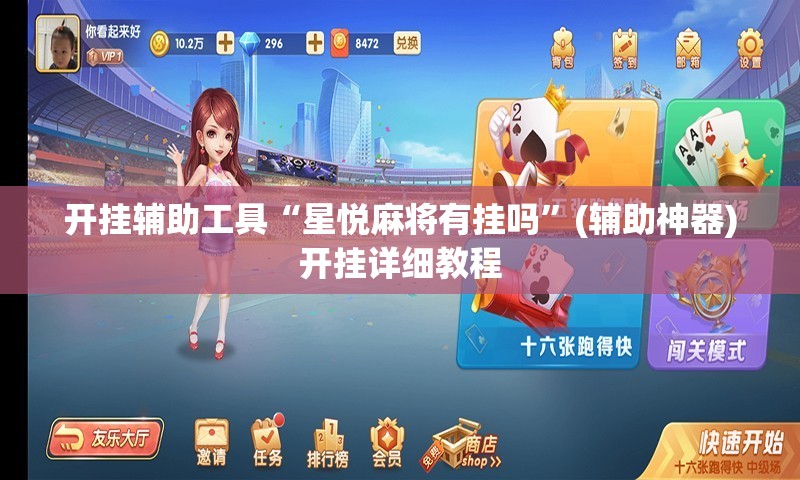 开挂辅助工具“星悦麻将有挂吗”(辅助神器)开挂详细教程