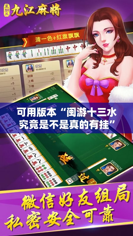 可用版本“闽游十三水究竟是不是真的有挂”其实确实有挂