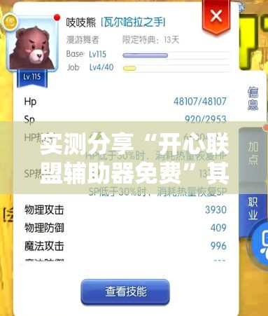 实测分享“开心联盟辅助器免费”其实确实有挂