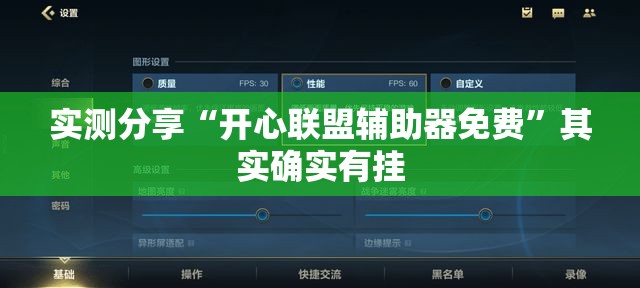 实测分享“开心联盟辅助器免费”其实确实有挂