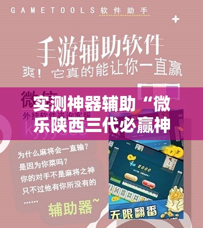 实测神器辅助“微乐陕西三代必赢神器免费安装”详细外挂透视辅助软件教程