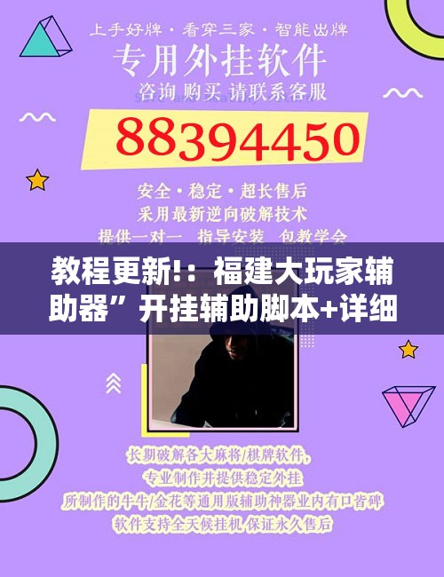 教程更新!：福建大玩家辅助器”开挂辅助脚本+详细开挂安装教程