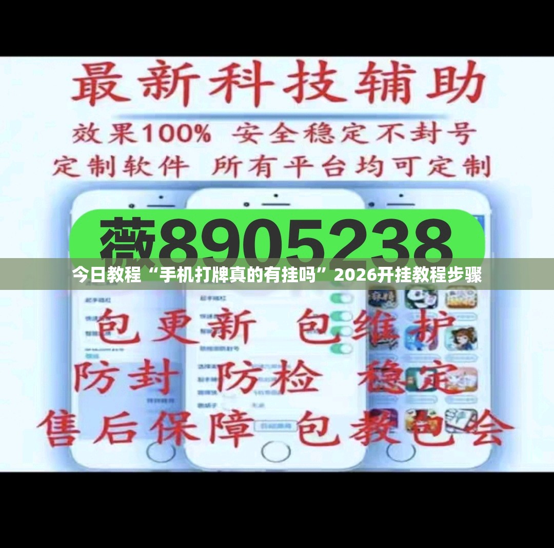 今日教程“手机打牌真的有挂吗”2026开挂教程步骤